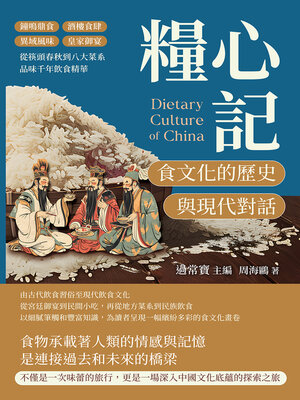 cover image of 糧心記，食文化的歷史與現代對話